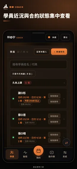 揪練 Coach 學員名單與合約狀態