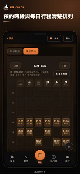 揪練 Coach 週預約表