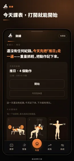 揪練 App 今日課表